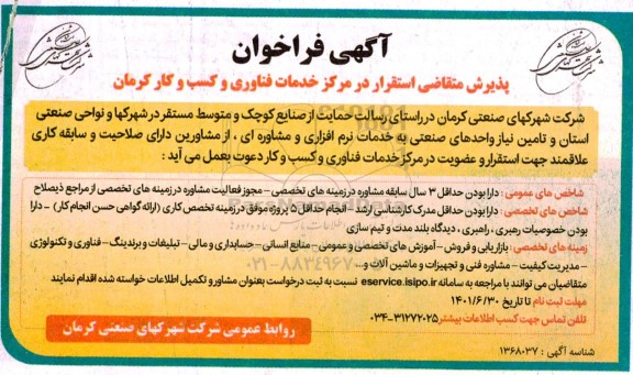 فراخوان پذیرش متقاضی استقرار در مرکز خدمات فناوری و کسب و کار 