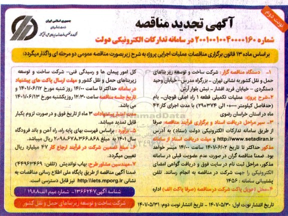 مناقصه پروژه عملیات تکمیلی قطعه 1 راه اصلی...تجدید نوبت دوم 