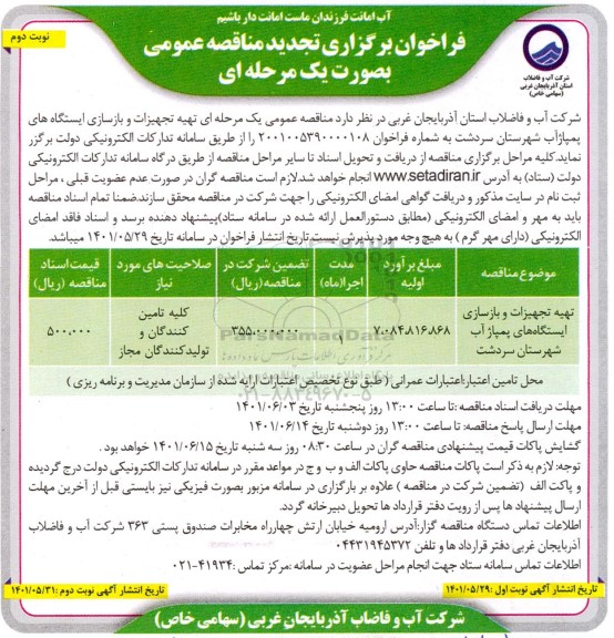 مناقصه تهیه تجهیزات و بازسازی ایستگاه های پمپاژ آب تجدید نوبت دوم 