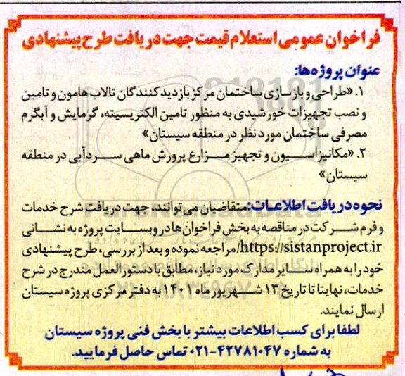 فراخوان عمومی استعلام طراحی و بازسازی ساختمان مرکز بازدید کنندگان... 