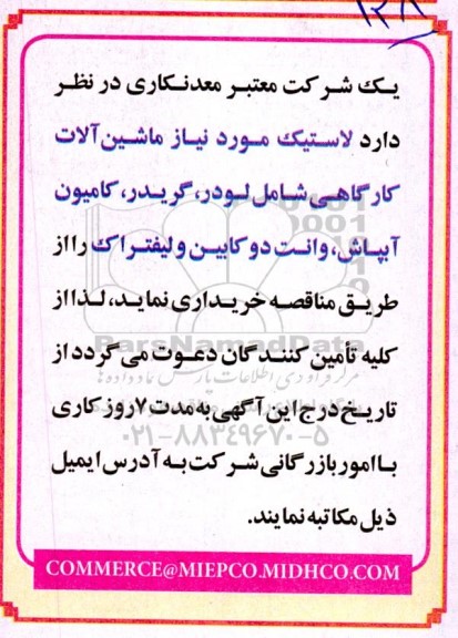 مناقصه خرید لاستیک مورد نیاز ماشین آلات کارگاهی شامل لودر، گریدر، کامیون آبپاش، وانت دو کابین و لیفتراک