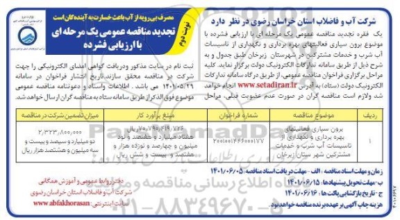تجدید مناقصه عمومی برون سپاری فعالیت های بهره برداری و نگهداری از تاسیسات آب شرب و خدمات مشترکین - نوبت دوم