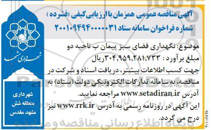 مناقصه عمومی نگهدری فضای سبز پیمان ب ناحیه دو 