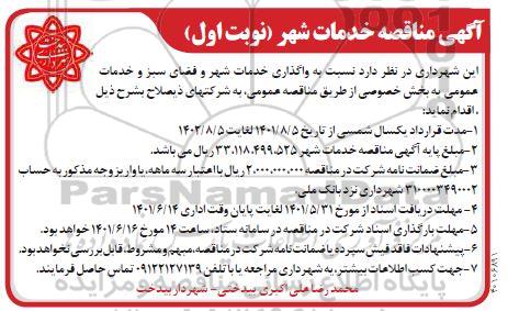 مناقصه واگذاری خدمات شهر و فضای سبز و خدمات عمومی
