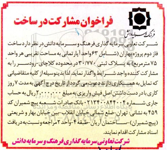 فراخوان مشارکت در ساخت