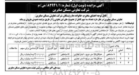 مزایده فروش تعداد سه سهم کامل از عضویت ....