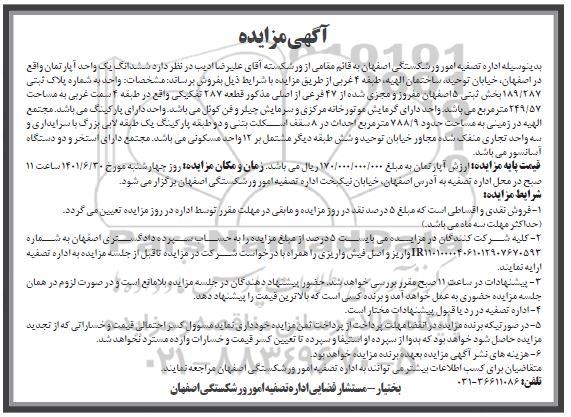 مزایده یک واحد آپارتمان به شماره پلاک ثبتی 189.287 به مساحت 249.57 متر مربع