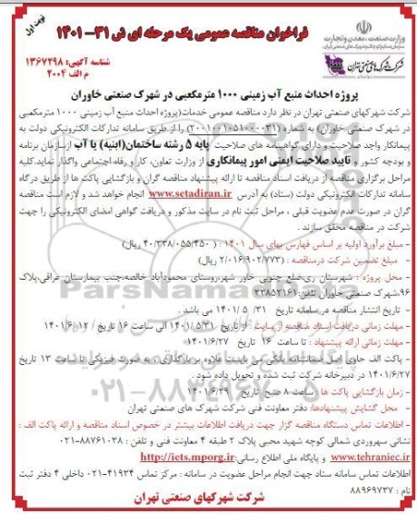 فراخوان مناقصه پروژه احداث منبع آب زیرزمینی 1000 متر مکعبی در شهرک صنعتی....