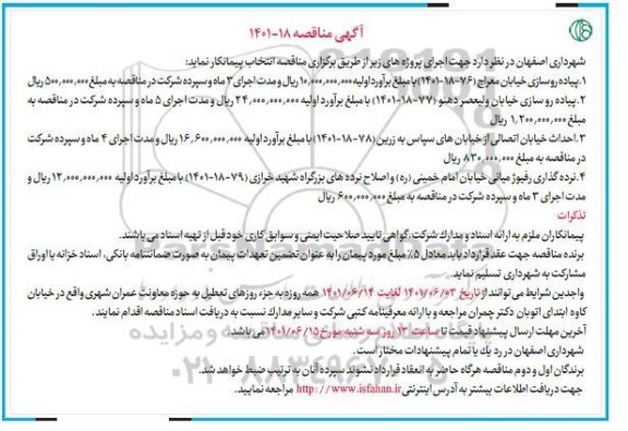 مناقصه  پیاده روسازی خیابان ....