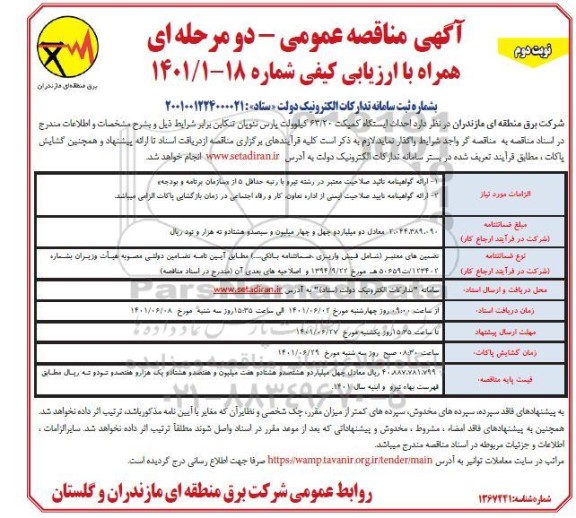 مناقصه عملیات احداث ایستگاه کمپکت 63/20 کیلوولت - نوبت دوم 