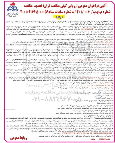 تجدید فراخوان عمومی ارزیابی کیفی مناقصه استفاده از خدمات یک فروند یدک کش عملیاتی آتشخوار از نوع ASD