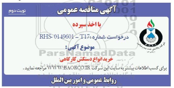 تجدید مناقصه اجرای عملیات بازسازی و تکمیل خط انتقال آب ... نوبت دوم