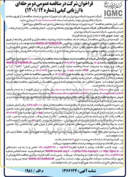 مناقصه عمومی خرید تجهیزات مرتبط با ارتقاء پایانه های راه دور ایستگاههای برق کشور 