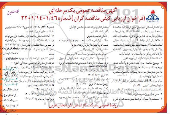 مناقصه پروژه تهیه تجهیزات و احداث شبکه توزیع و ساخت و نصب انشعاب پلی اتیلنی 4 روستا