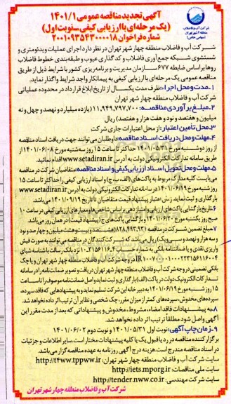مناقصه اجرای عملیات ویدئومتری و شستشوی شبکه جمع آوری فاضلاب ..تجدید 