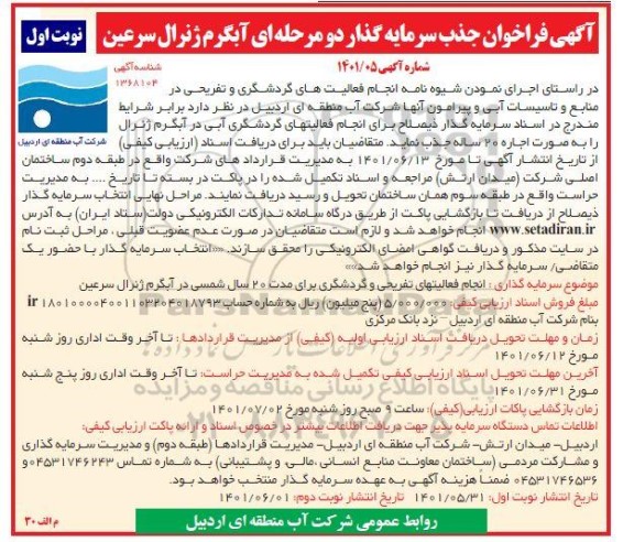 فراخوان جذب سرمایه گذار دو مرحله ای آبگرم ژنرال سرعین