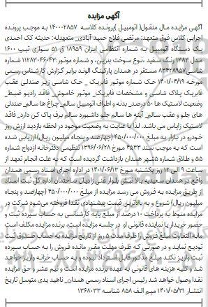 مزایده فروش یک دستگاه اتومبیل تیپ 1600 مدل 1383