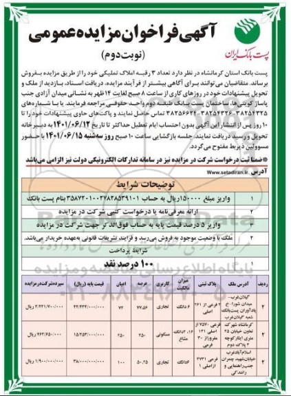 مزایده فروش تعداد 3 رقبه املاک تملیکی