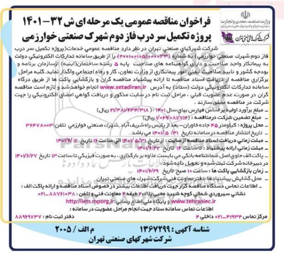 فراخوان مناقصه پروژه تکمیل سردرب فاز دوم شهرک صنعتی