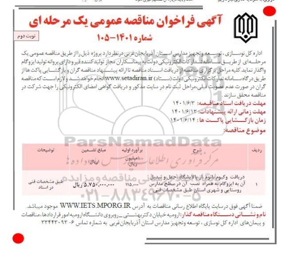فراخوان مناقصه دریافت وکیوم باتوم از پالایشگاه حمل و تبدیل آن به ایزوگام