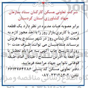 مزایده فروش یک قطعه زمین با کاربری بازار روز