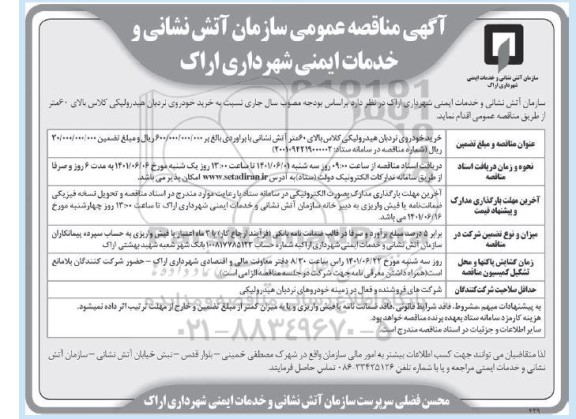 مناقصه  خرید خودروی نردبان هیدرولیکی 