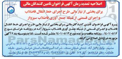 اصلاحیه تمدید فراخوان مناقصه تامین بخشی از نیاز مالی طرح  اجرای خط انتقال فاضلاب و اجرای قسمتی از شبکه 