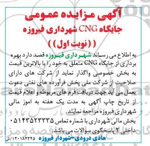 آگهی مزایده  عمومی جایگاه CNG 