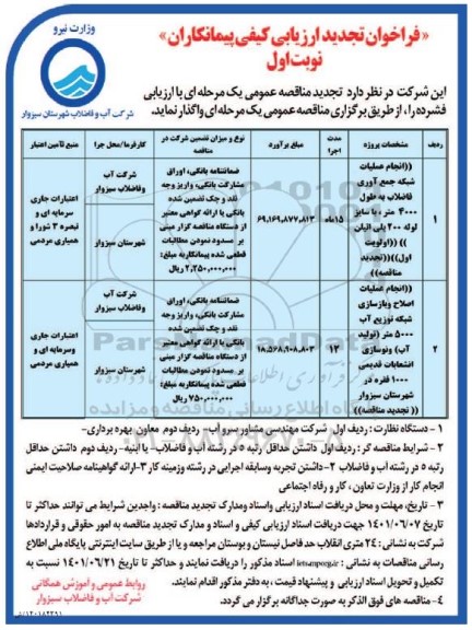 تجدید فراخوان ارزیابی کیفی مناقصه انجام عملیات شبکه جمع آوری فاضلاب...-