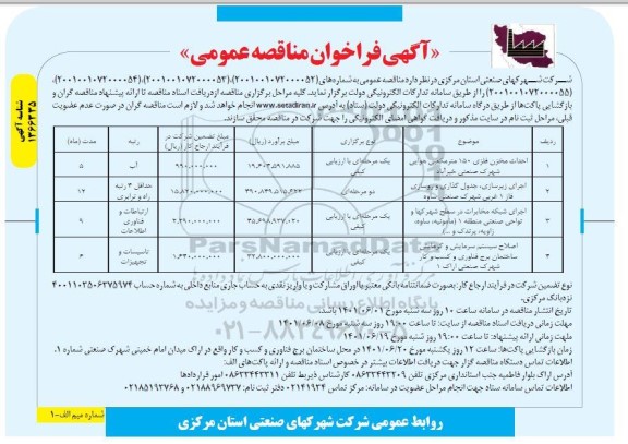 فراخوان مناقصه احداث مخزن فلزی 150 مترمکعبی هوایی.....