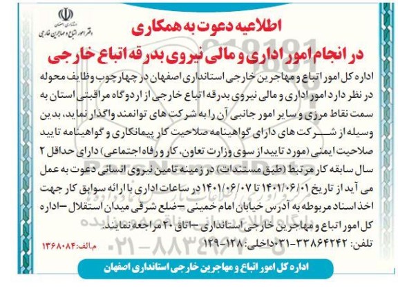 اطلاعیه دعوت به همکاری در انجام امور اداری و مالی نیروی بدرقه اتباع خارجی 