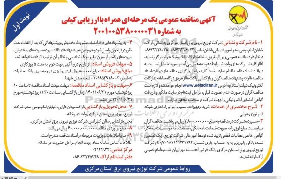 مناقصه خرید تجهیزات، نصب، اجرا و اره اندازی شبکه فیبر نوری هوایی 