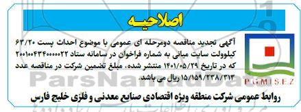 اصلاحیه مناقصه احداث پست 63/20 کیلوولت سایت میانی 