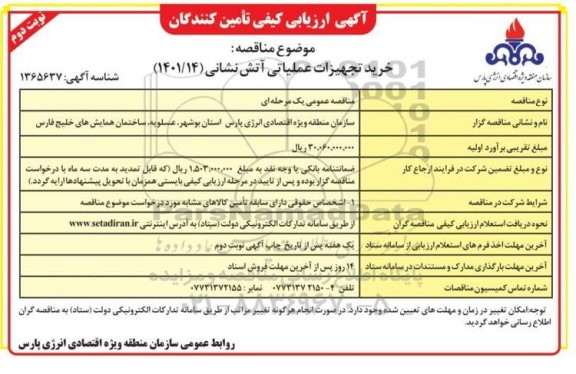 ارزیابی کیفی تامین کنندگان خرید تجهیزات عملیاتی آتش نشانی