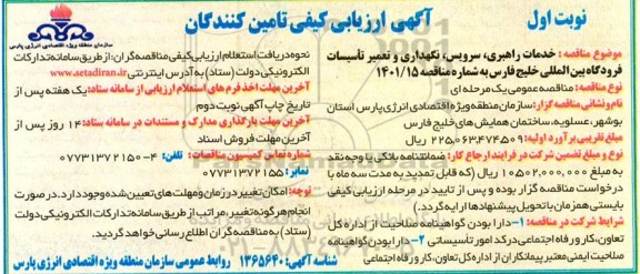 آگهی ارزیابی خدمات راهبری ، سرویس ، نگهداری و تعمیر تاسیسات فرودگاه بین المللی