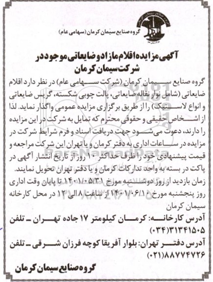 مزایده نوار نقاله ضایعاتی ، پالت چوبی شکسته و غیره ...