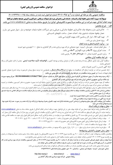 فراخوان مناقصه پروژه آماده سازی خطوط لوله و تاسیسات ....