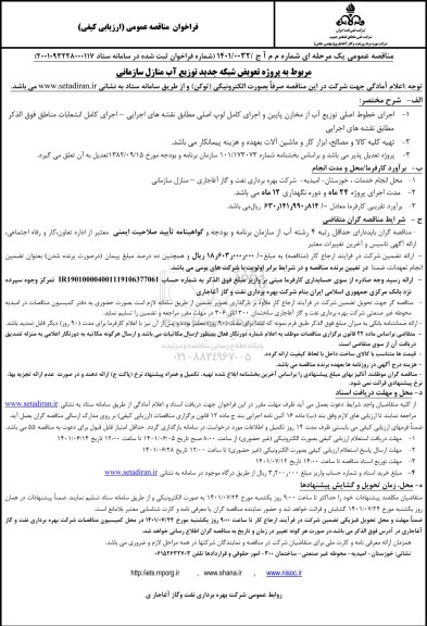 فراخوان مناقصه پروژه تعویض شبکه جدید توزیع آب منازل سازمانی 