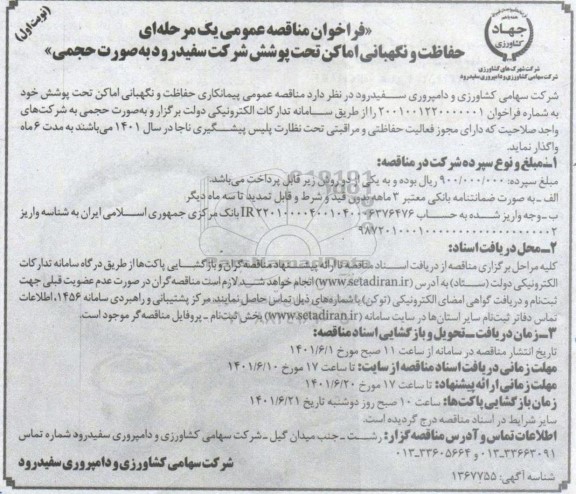 فراخوان مناقصه حفاظت و نگهبانی اماکن 