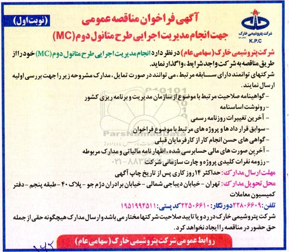 فراخوان مناقصه انجام مدیریت اجرایی طرح متانول دوم (MC) 