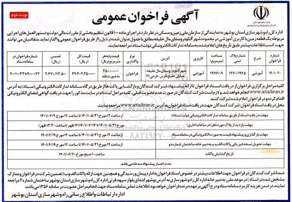 فراخوان عمومی واگذاری یک قطعه زمین با کاربری آموزشی - نوبت دوم