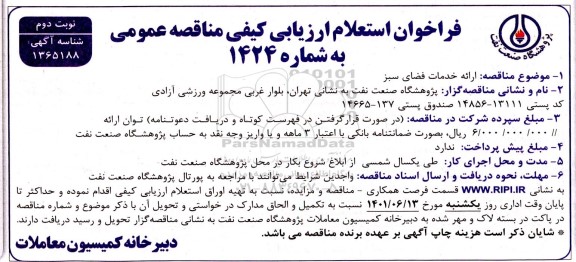 فراخوان استعلام ارزیابی کیفی مناقصه ارائه خدمات فضای سبز - نوبت دوم