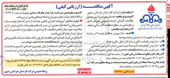 مناقصه خدمات بهره برداری وصول مطالبات گازبانی خدمات عمومی تعویض کنتور- نوبت دوم