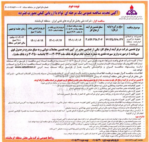تجدید مناقصه تعمیرات و اصلاح خطوط بارگیری انبار - نوبت دوم