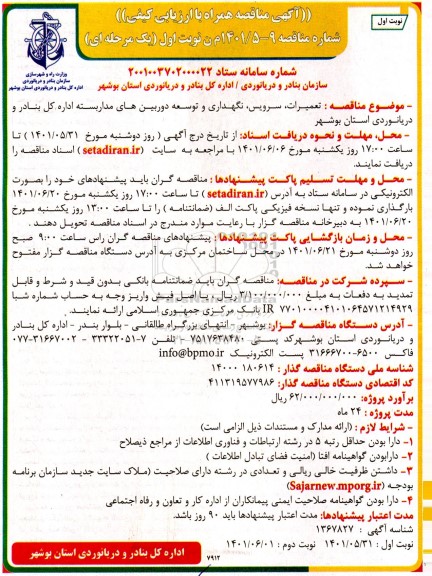 مناقصه تعمیرات، سرویس، نگهداری و توسعه دروبین های مداربسته