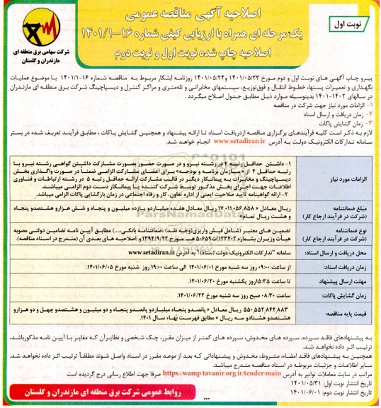 اصلاحیه مناقصه عملیات نگهداری و تعمیرات پست ها خطوط انتقال و فوق توزیع سیستم های مخابراتی و تله متری 