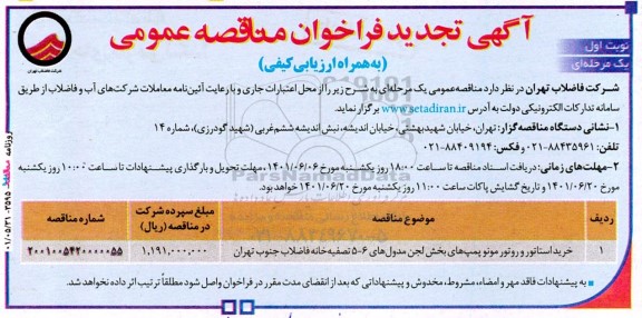 تجدید مناقصه عمومی خرید استاتور و روتور موتور پمپ های بخش لجن مدول 5 و 6 ...