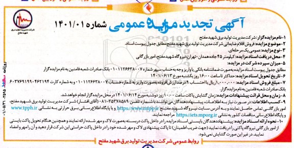 تجدید مزایده فروش اقلام ضایعاتی