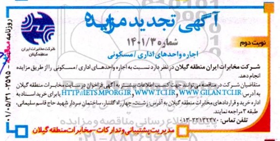 تجدید مزایده اجاره واحدهای اداری مسکونی - نوبت دوم