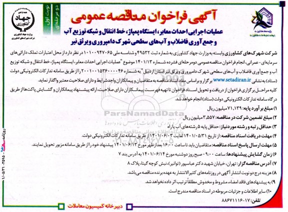 مناقصه عملیات اجرایی احداث معابر، ایستگاه پمپاژ، خط انتقال و شبکه توزیع آب ...